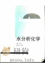 水分析化学  第2版（1997 PDF版）