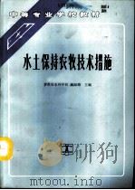 水土保持农牧技术措施（1994 PDF版）