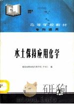 水土保持应用化学   1992  PDF电子版封面  7120016105  南昌水利水电专科学校，尹至仁编 