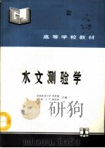 水文测验学（1993 PDF版）