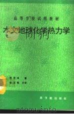 水文地球化学热力学  初版（1993 PDF版）