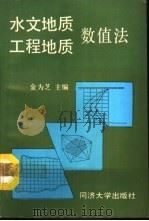 水文地质工程地质数值法（1992 PDF版）
