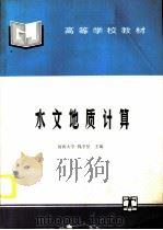 水文地质计算 1995 PDF电子版封面 7120020722 河海大学,钱孝星主编