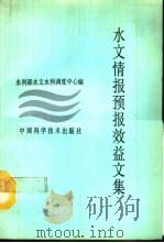 水文情报预报效益文集（1992 PDF版）