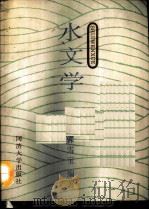 水文学 1990 PDF电子版封面 7560806074 郭雪宝编著