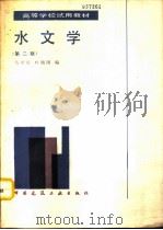 水文学  第2版（1989 PDF版）