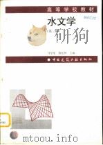 水文学  第3版（1998 PDF版）