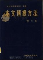 水文预报方法  第2版（1979 PDF版）