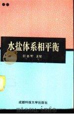 水盐体系相平衡（1994 PDF版）