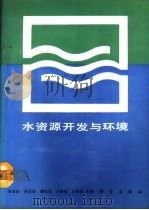 水资源开发与环境（1990 PDF版）
