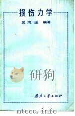 损伤力学（1990 PDF版）
