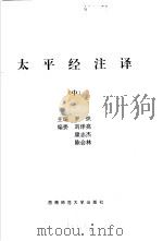 太平经注译  文白对照（1996 PDF版）