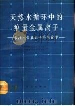 天然水循环中的痕量金属离子  水汽－金属离子溶液化学（1991 PDF版）