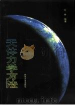 天体力学方法 1998 PDF电子版封面 730503052X 刘林编著