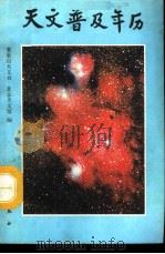 天文普及年历  1993（1992 PDF版）