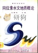 同位素水文地质概论（1991 PDF版）