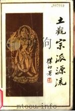 土观宗派源流  讲述一切宗派源流和教义善说晶镜史（1984 PDF版）