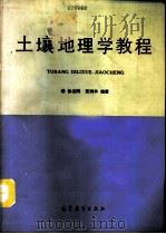 土壤地理学教程（1991 PDF版）