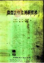微型生物监测新技术（1990 PDF版）