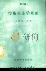 污染生态学基础（1990 PDF版）