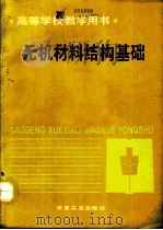 无机材料结构基础（1993 PDF版）