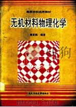无机材料物理化学（1994 PDF版）