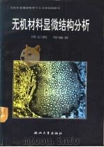 无机材料显微结构分析（1993 PDF版）