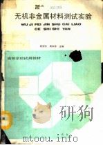 无机非金属材料测试实验（1991 PDF版）