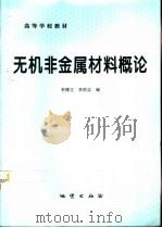 无机非金属材料概论（1997 PDF版）