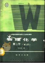 物理化学  第2册  第3版（1993 PDF版）