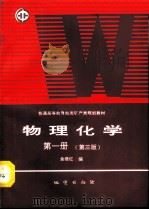 物理化学  第3版  第1册（1993 PDF版）
