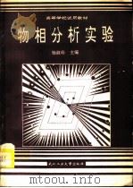 物相分析实验（1994 PDF版）