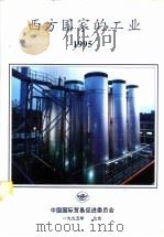 西方国家的工业  1995（1995 PDF版）