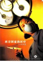 西方国家的医疗  1998（1998 PDF版）