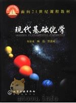 现代基础化学（1998 PDF版）