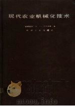 现代农业机械化技术（1990 PDF版）