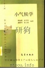 小气候学（1994 PDF版）