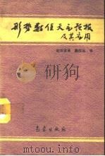 形势数值天气预报及其应用（1993 PDF版）