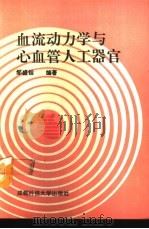 血流动力学与心血管人工器官（1991 PDF版）