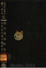 亚洲民族考古丛刊·第2辑  摆夷边民研究  中缅之交（ PDF版）