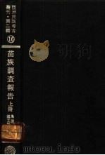 亚洲民族考古丛刊  第2辑  苗族调查报告  上（ PDF版）
