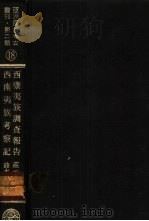 亚洲民族考古丛刊·第2辑  西南夷族考察记（ PDF版）