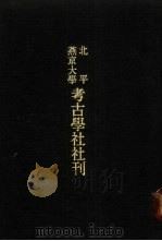 亚洲民族考古丛刊·第3辑  北平燕京大学考古学社社刊  第3期（1935 PDF版）