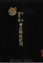 亚洲民族考古丛刊·第3辑  北平燕京大学考古学社社刊  第4期（ PDF版）