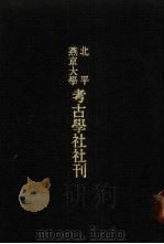 亚洲民族考古丛刊·第3辑  北平燕京大学考古学社社刊  第5期（1936 PDF版）