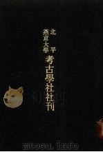 亚洲民族考古丛刊·第3辑  北平燕京大学考古学社社刊  第1期（1935 PDF版）
