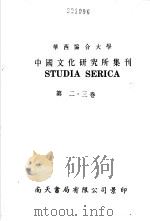 亚洲民族考古丛刊·第3辑  华西协合大学中国文化研究所集刊  第2卷  第一二三四号合刊（1941 PDF版）
