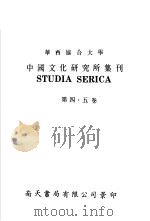 亚洲民族考古丛刊·第3辑  华西协合大学中国文化研究所集刊  第4卷（1945 PDF版）
