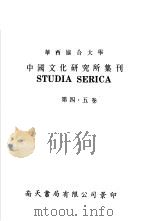 亚洲民族考古丛刊·第3辑  华西协合大学中国文化研究所集刊  第5卷（1946 PDF版）