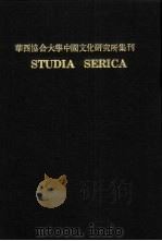 亚洲民族考古丛刊·第3辑  华西协合大学中国文化研究所集刊  第1卷（ PDF版）